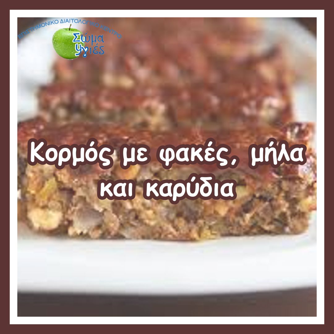 Κορμός με φακές, μήλα και καρύδια